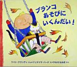 ブランコあそびにいくんだい! ＜児童図書館・絵本の部屋＞