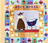 ようこそあかちゃん : ママとあかちゃんのえほん ＜児童図書館・絵本の部屋＞