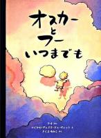 オスカーとフーいつまでも ＜児童図書館・絵本の部屋＞