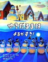 ゆきだるまはよるがすき! ＜児童図書館・絵本の部屋＞