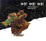 ゆき!ゆき!ゆき! ＜児童図書館・絵本の部屋＞
