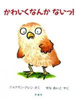 かわいくなんかないっ! ＜児童図書館・絵本の部屋＞