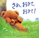 さあ、おきて、おきて! ＜児童図書館・絵本の部屋＞