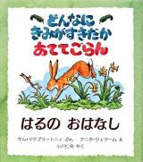 どんなにきみがすきだかあててごらん : はるのおはなし ＜児童図書館・絵本の部屋＞