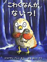 こわくなんかないっ! ＜児童図書館・絵本の部屋＞