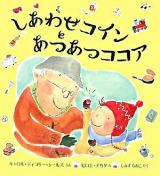 しあわせコインとあつあつココア ＜児童図書館・絵本の部屋＞