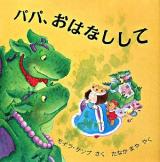 パパ、おはなしして ＜児童図書館・絵本の部屋＞