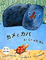 カメとカバ : えとじでよむほん ＜児童図書館・絵本の部屋＞