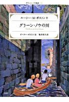 グリーン・ノウの川 ＜グリーン・ノウ物語 3＞ 改訂新版