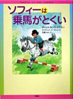 ソフィーは乗馬がとくい ＜評論社の児童図書館・文学の部屋＞