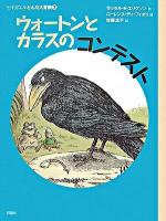 ウォートンとカラスのコンテスト ＜評論社の児童図書館・文学の部屋  ヒキガエルとんだ大冒険 7＞