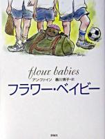 フラワー・ベイビー ＜評論社の児童図書館・文学の部屋＞