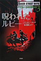 呪われたルビー ＜児童図書館・文学の部屋  ベイカー少年探偵団  Baker street boys 3＞