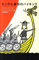 ビッケと赤目のバイキング ＜評論社の児童図書館・文学の部屋＞