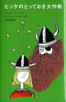 ビッケのとっておき大作戦 ＜評論社の児童図書館・文学の部屋＞