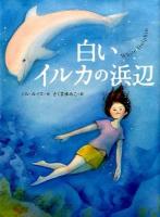 白いイルカの浜辺 ＜評論社の児童図書館・文学の部屋＞