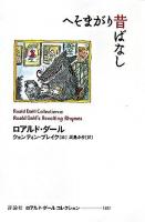 へそまがり昔ばなし ＜ロアルド・ダールコレクション / ロアルド・ダール 著 12＞