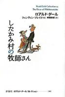 したかみ村の牧師さん ＜ロアルド・ダールコレクション  Roald Dahl collection / ロアルド・ダール 著 19＞