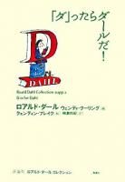 「ダ」ったらダールだ! ＜ロアルド・ダールコレクション  Roald Dahl collection / ロアルド・ダール 著 別巻2＞