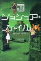 ジョシュア・ファイル 1 (見えない都市 上)