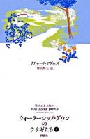 ウォーターシップ・ダウンのうさぎたち 上 ＜ファンタジー・クラシックス＞ 改訳新版