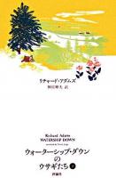 ウォーターシップ・ダウンのうさぎたち 下 ＜ファンタジー・クラシックス＞ 改訳新版