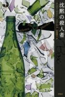 沈黙の殺人者 ＜海外ミステリーBOX＞