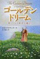 ゴールデンドリーム
