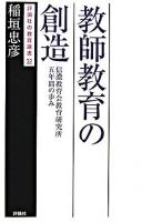 教師教育の創造 : 信濃教育会教育研究所五年間の歩み ＜評論社の教育選書 32＞