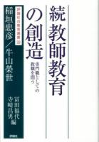 教師教育の創造 続 ＜評論社の教育選書 33＞