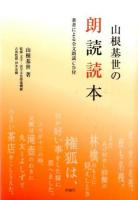 山根基世の朗読読本