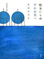 戦争いらぬやれぬ世へ ＜むのたけじ語る / むのたけじ 著 1＞