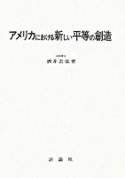 アメリカにおける新しい平等の創造