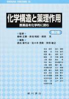 化学構造と薬理作用 第2版