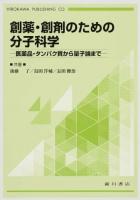 創薬・創剤のための分子科学