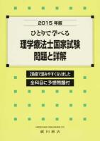 ひとりで学べる理学療法士国家試験問題と詳解 2015年版