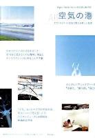 空気の港 : テクノロジー×空気で感じる新しい世界 : Digital public art in Haneda Airport