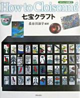 七宝クラフト ＜たのしい七宝焼 3＞