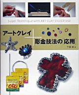 アートクレイ+彫金技法の「応用」 : super technique with art clay silver 650