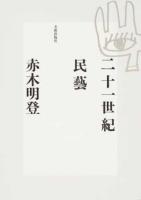 二十一世紀民藝