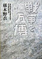 戦争と万博