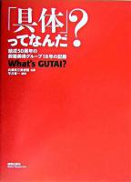 「具体」ってなんだ? : 結成50周年の前衛美術グループ18年の記録