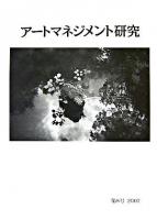 アートマネジメント研究 第8号(2007)