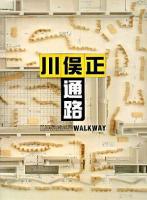川俣正「通路」