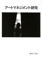 アートマネジメント研究 第1号(2000)