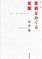 新編芸術をめぐる言葉 = Art Fragments <BT BOOKS>