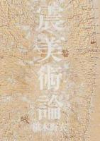 震美術論 ＜BT BOOKS＞