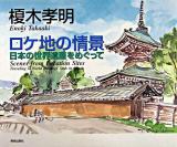 ロケ地の情景 : 日本の世界遺産をめぐって
