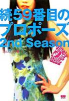 59番目のプロポーズ 続(2nd season)