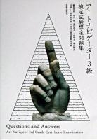 アートナビゲーター3級検定試験想定問題集